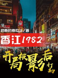 香江1982：开局被影后打劫(2)