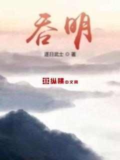 吞明(3)