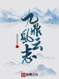 九鼎风云志(3)