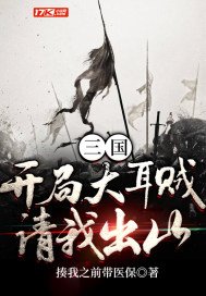 三国：开局大耳贼请我出山(3)