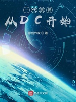 一代宗师从DC开始(3)