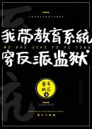 假千金和反派们成狱友(2)