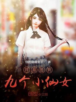 开局签到九个小仙女(2)