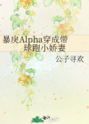 暴戾Alpha穿成带球跑小娇妻