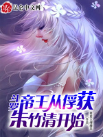 斗罗：无敌从俘获女神开始(3)