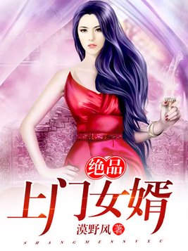 绝品上门女婿(2)