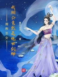 魔教圣女：我相公竟然是绝世剑神(3)