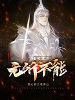 这个师尊无所不能(4)