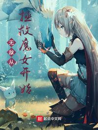 无敌从拯救魔女开始(2)