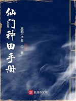 仙门种田手册(4)