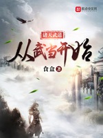 诸天武道从武当开始(3)