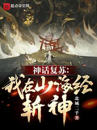 神话复苏：我在山海经斩神！(2)