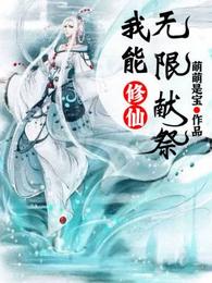 修仙：我能无限献祭(2)