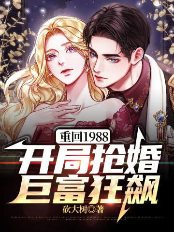 重回1988：开局抢婚巨富狂飙(3)