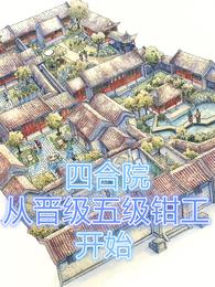 四合院：从晋级五级钳工开始(3)