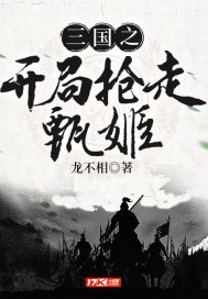 三国之开局抢走甄姬(2)