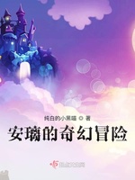 安璃的奇幻冒险(2)