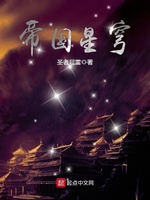 帝国星穹(4)