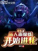 斗罗：从人面魔蛛开始进化(3)