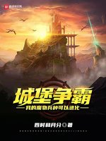 城堡争霸：我的魔物兵种可以进化(2)