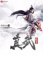 真武称尊(2)