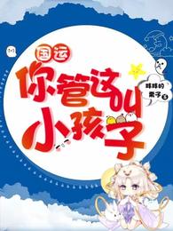 国运：你管这叫小孩子(3)