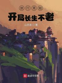 旅行青蛙：开局长生不老(3)