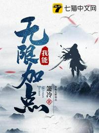 我能无限加点(2)