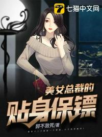 美女总裁的贴身保镖(3)