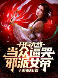 开局无敌：当众逼哭邪派女帝！(2)