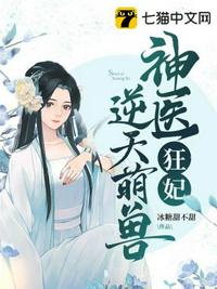 神医狂妃逆天萌兽(2)