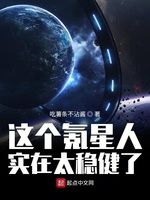 这个氪星人实在太稳健了