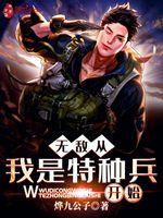 无敌从我是特种兵开始(2)