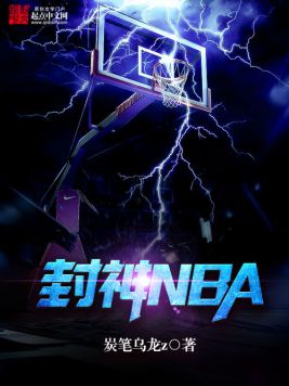 封神NBA(3)