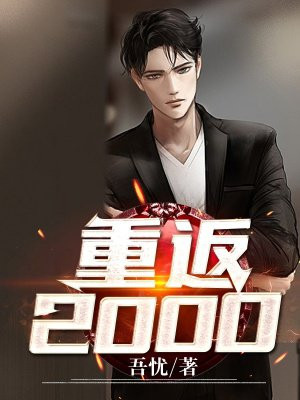 重返2000(2)