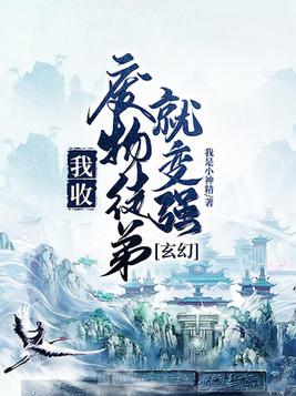 玄幻：我收废物徒弟就变强