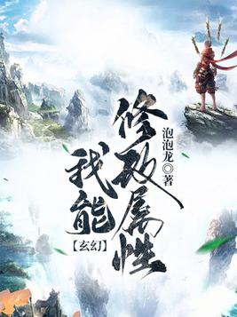 玄幻：我能修改属性