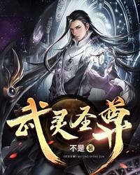 武灵圣尊(2)