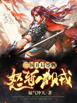 三国：开局签到怒斩曹贼