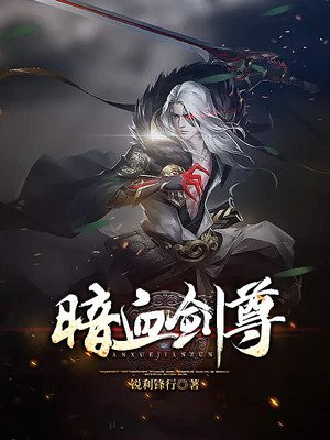 暗血剑尊(2)