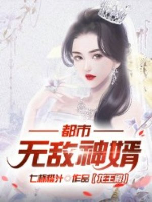 都市无敌神婿（龙王殿）