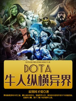 DOTA牛人纵横异界(2)