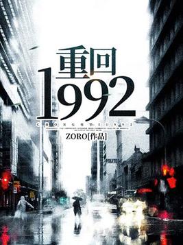 重回1992(3)