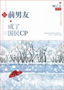 和前男友成了国民CP(5)