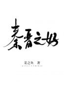 秦晋之好(2)