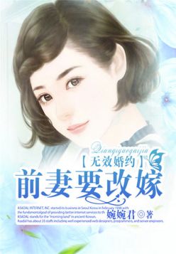 无效婚约，前妻要改嫁