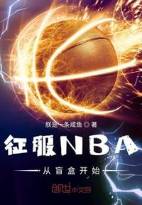 征服NBA从盲盒开始(2)