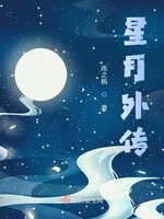 星月外传(3)