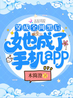 穿成全网黑后她成了手机app(2)