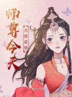 师尊今天也很虚伪(3)